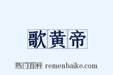 歌黄帝是什么意思的图片